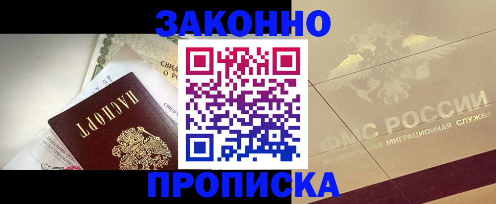 временная регистрация купить в Воскресенске